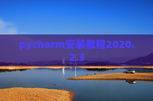 pycharm安装教程2020.2.3