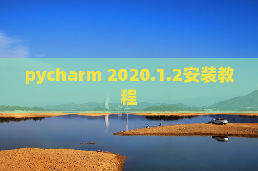 pycharm 2020.1.2安装教程