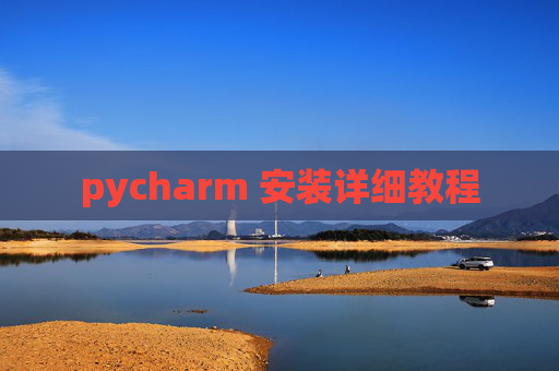 pycharm 安装详细教程
